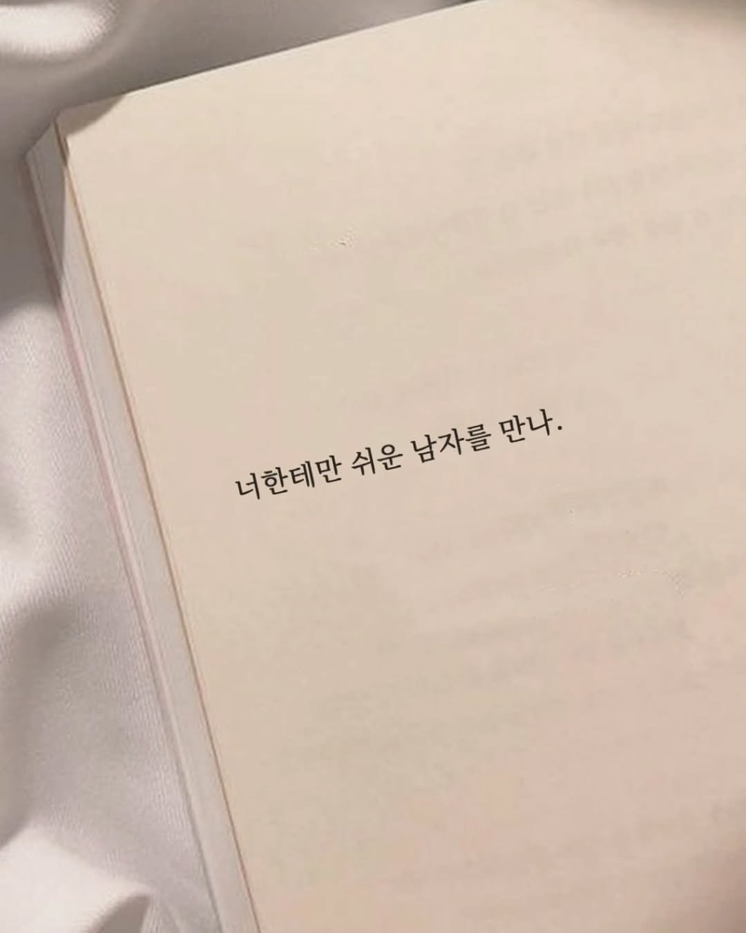 Photo by 신우 on October 25, 2025. May be an image of book and text that says '너한테만 쉬운 남자를 만나.'.