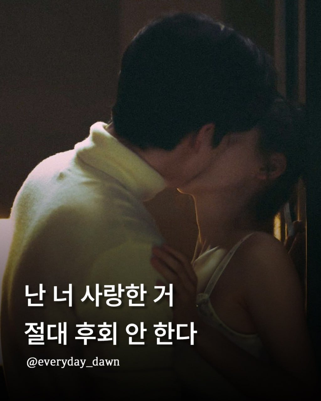 Photo by 신우 on February 14, 2026. May be an image of one or more people and text that says '난 난너 너 사랑한 거 절대 후회 안 한다 @everyday_dawn y'.