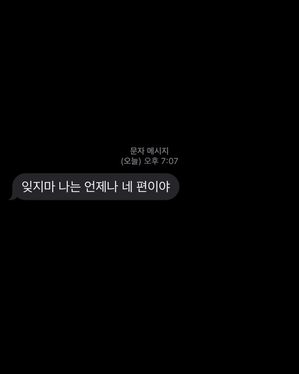 everyday_dawn 게시물 이미지: 난 항상 네 편이야.
.
.
#소중한사람아꼭행복해줘 할인 링크는 프로필에...