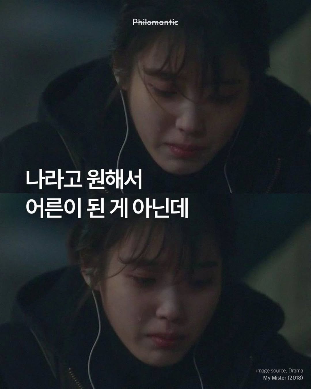 Photo by 신우 on November 06, 2025. May be an image of one or more people and text that says 'Philemantie 나라고 원해서 어른이 된 게 아닌데 MyMister(2018) MyMister lister (2018) My'.