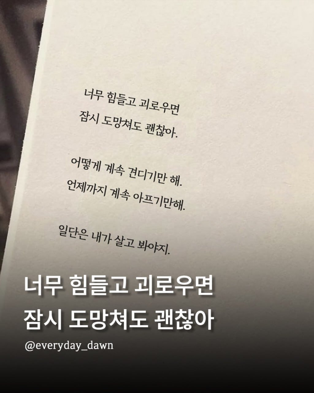 everyday_dawn 게시물 이미지: 힘들면 제발 그냥 좀 쉬어.
.
.
#소중한사람아꼭행복해줘 할인 링크는 프로필에...