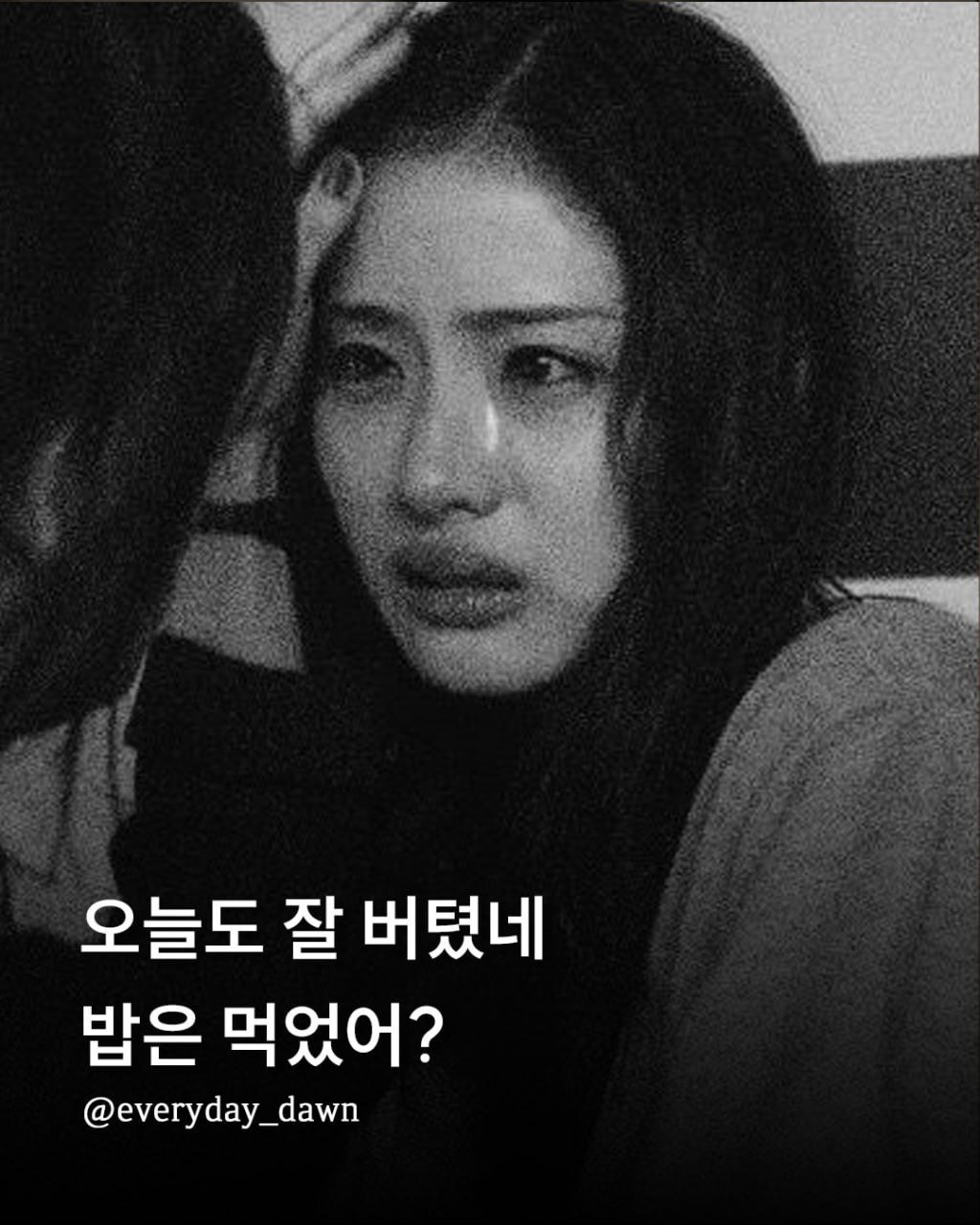 Photo by 신우 on April 21, 2026. May be an image of one or more people, pie and text that says '오늘도 잘 버텼네 밥은 먹었어? @everyday_dawn'.