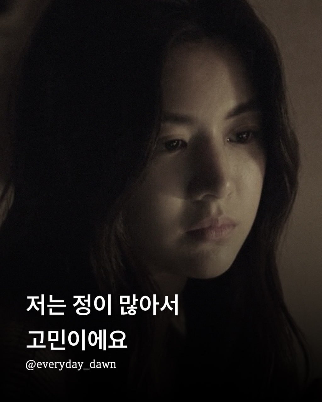 Photo by 신우 on April 19, 2026. May be an image of one or more people, poster and text that says '저는 정이 많아서 고민이에요 @everyday_dawn'.