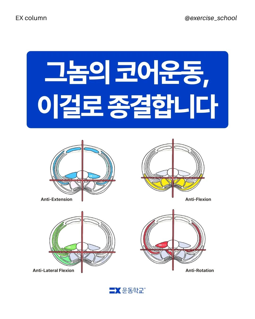 exercise_school 게시물 이미지: ✍️ #코어운동 #허리통증 #재활운동 이 고민이었다면, 저장 ✅
🤔 ‘코어운동 뭐가...