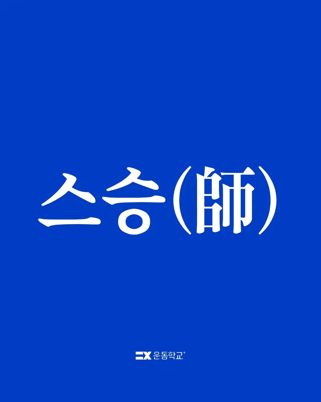 exercise_school 게시물 이미지: 스승의 날을 맞아 많은 마음을 전해받았습니다.

감사한 마음과 함께,
오늘은...