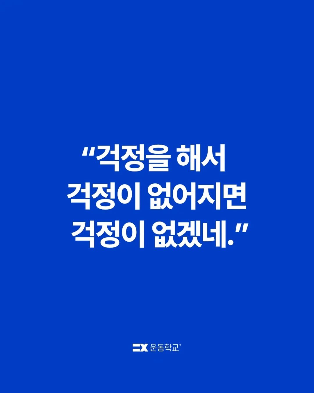 exercise_school 게시물 이미지: “걱정을 해서 걱정이 없어지면 걱정이 없겠네.”

걱정은 수업을 대신해주지...