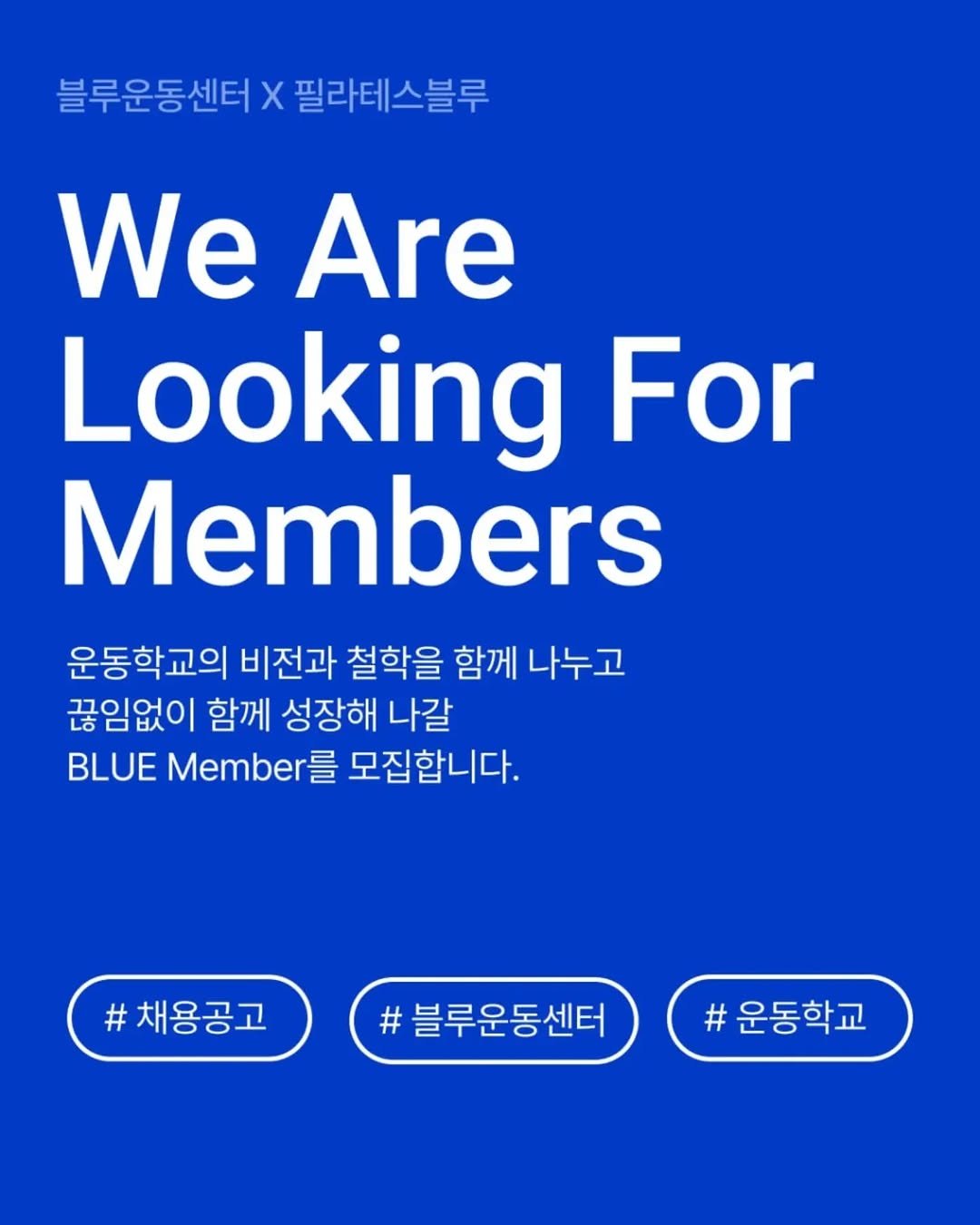 exercise_school 게시물 이미지: [블루운동센터 X 필라테스블루 강사 채용]

운동학교의 철학을 함께 나누고
회원의...
