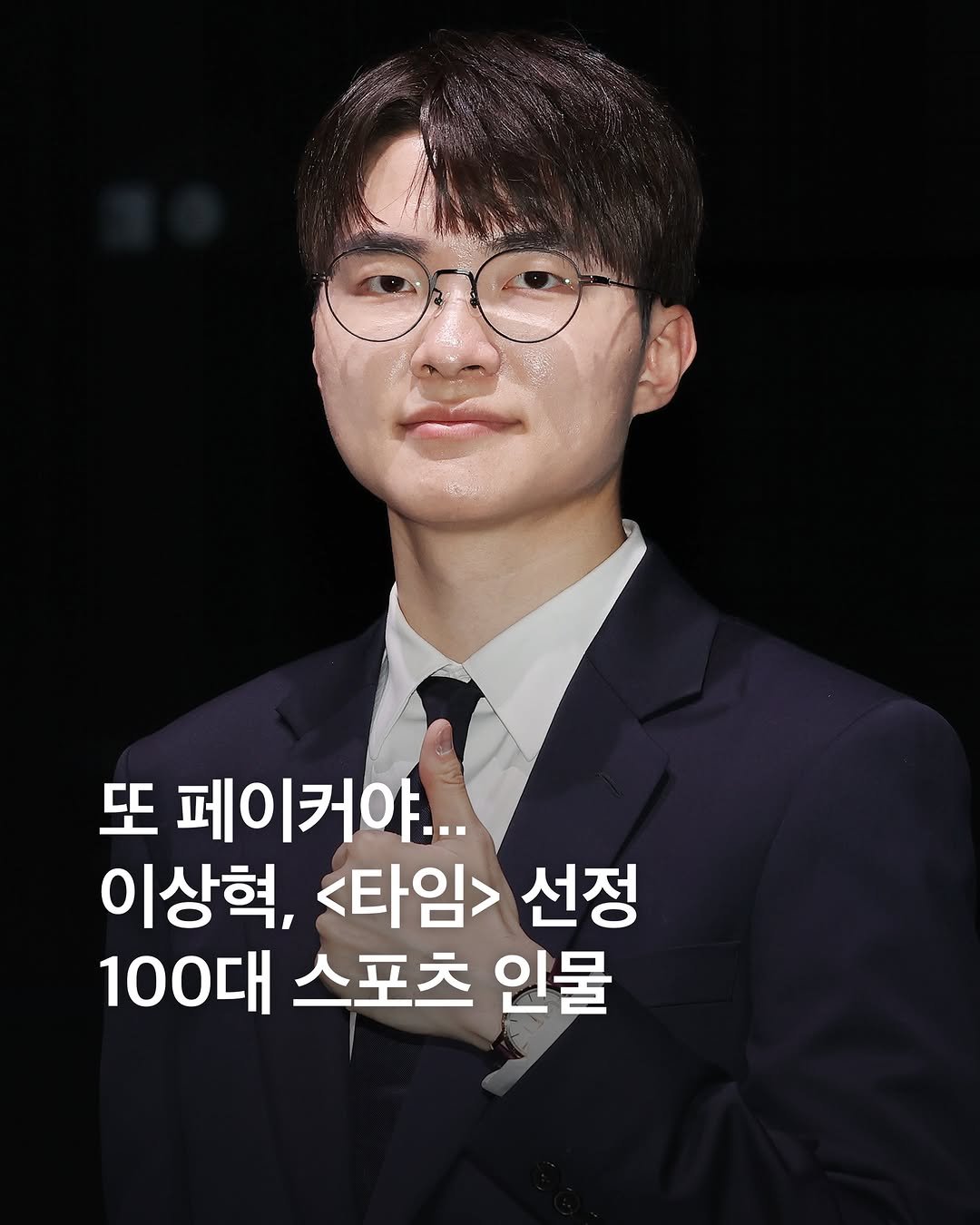 eyesmag 게시물 이미지: 페이커가 <타임>이 선정한 ‘타임 100 스포츠 2026’에 이름을 올렸습니다.🏆...