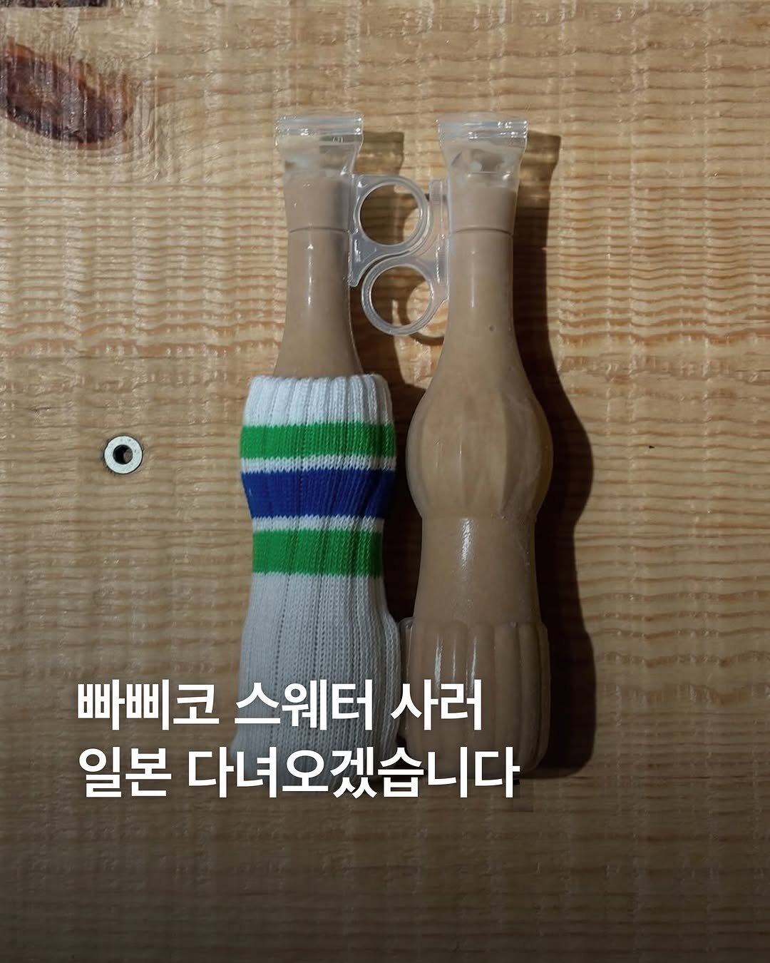 Photo shared by eyesmagazine 아이즈매거진 on November 16, 2025 tagging @ina_in_a, and @familymart.japan. May be an image of brush and text that says '빠삐코 스웨터 사러 일본 다녀오겠습니다'.