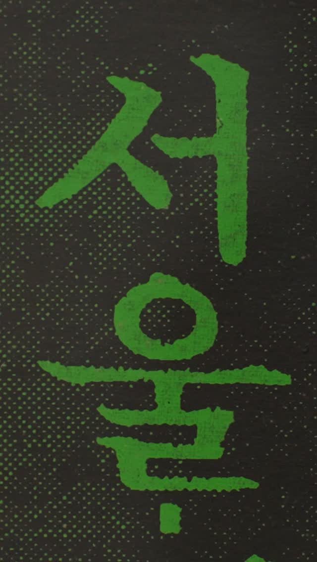 eyesmag 게시물 이미지: 아이즈초이스(서울) 2025
<아이즈매거진>이 전문가들과 선정한 올해 최고의 서울...