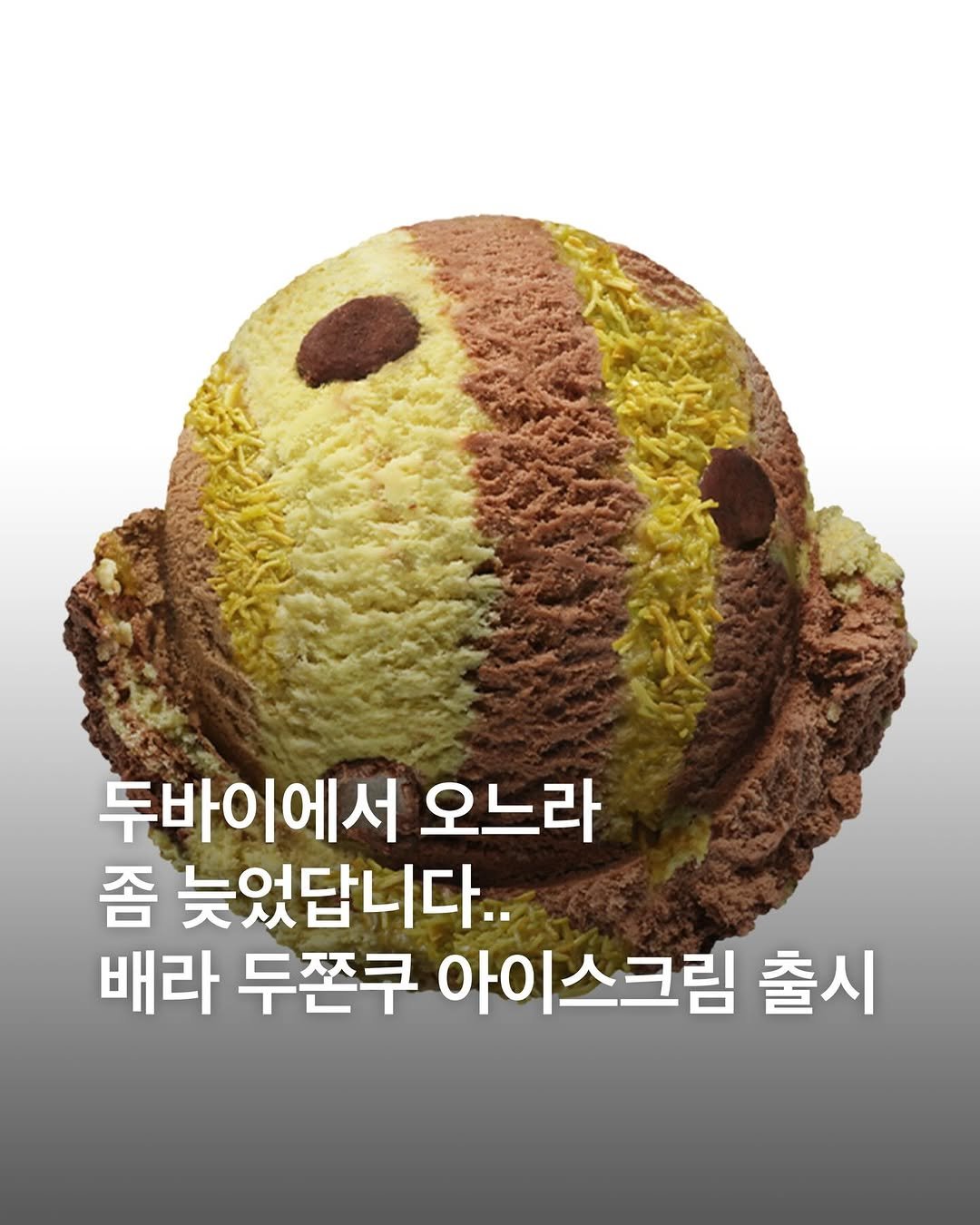 Photo shared by eyesmag 아이즈매거진 on February 24, 2026 tagging @baskinrobbinskorea. May be an image of lace, ball and text that says '두바이에서 오느라 좀 늦었답니다.. 배라 두쫀쿠 아이 아이스크림 출시'.