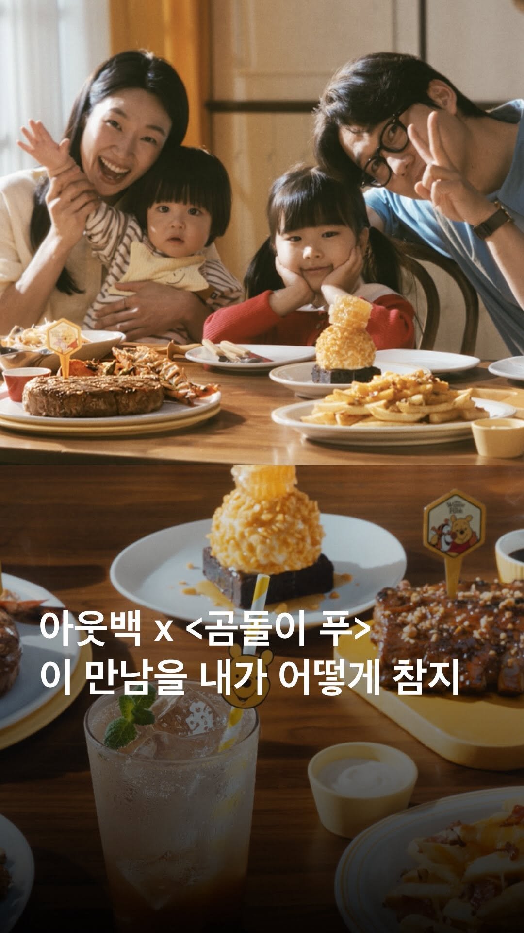 eyesmag 게시물 이미지: #광고 아웃백에다 <곰돌이 푸>는 못 참지.🍯 아웃백(@outbackkorea)이...