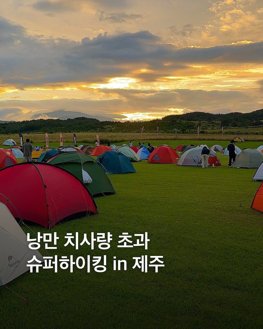 Photo shared by eyesmagazine 아이즈매거진 on September 27, 2025 tagging @gooutkorea, @adidasterrex, and @adidaskr. May be an image of 2 people, people camping, outdoors and text that says 'FLOX 낭만 치사량 초과 슈퍼하이킹 in 제주'.