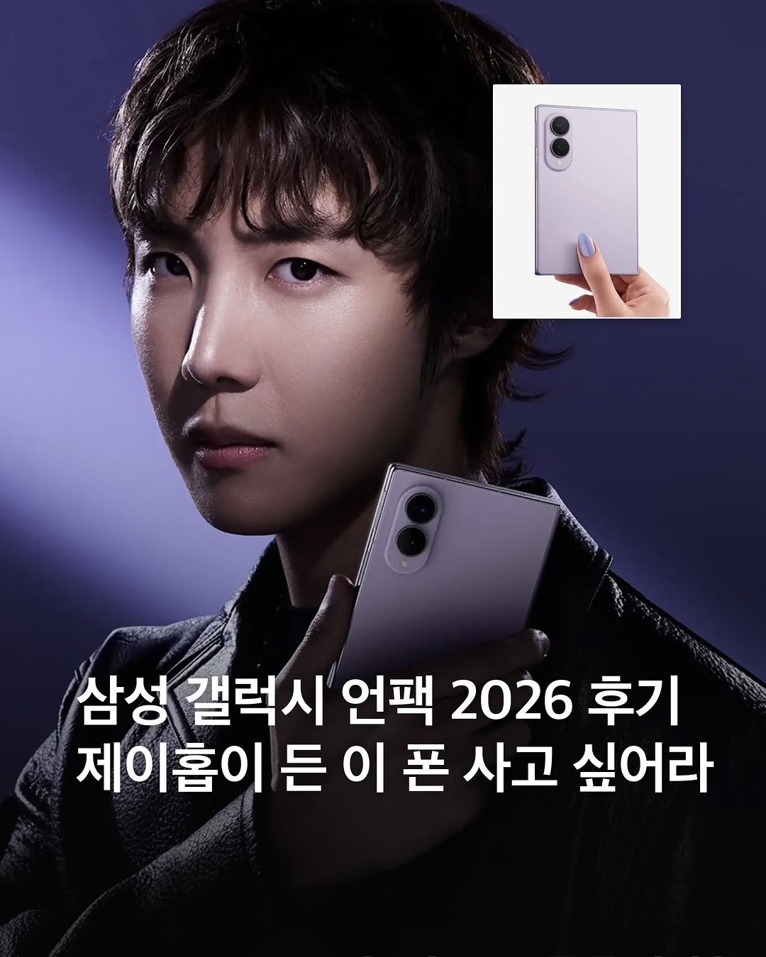 eyesmag 게시물 이미지: 제이홉이 든 갤럭시 이 폰이 그렇게 탐나더라니...🥹 삼성 갤럭시 언팩 2026에서...