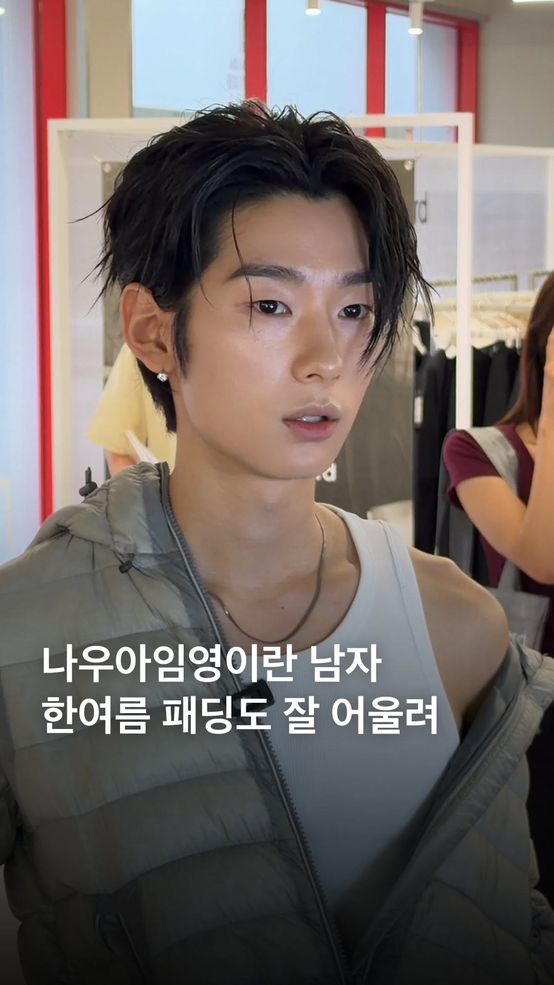 eyesmag 게시물 이미지: 나우아임영의 오늘 아웃핏 한 마디: 이상한 사람?👀 무신사 스탠다드 성수에서 나만의...