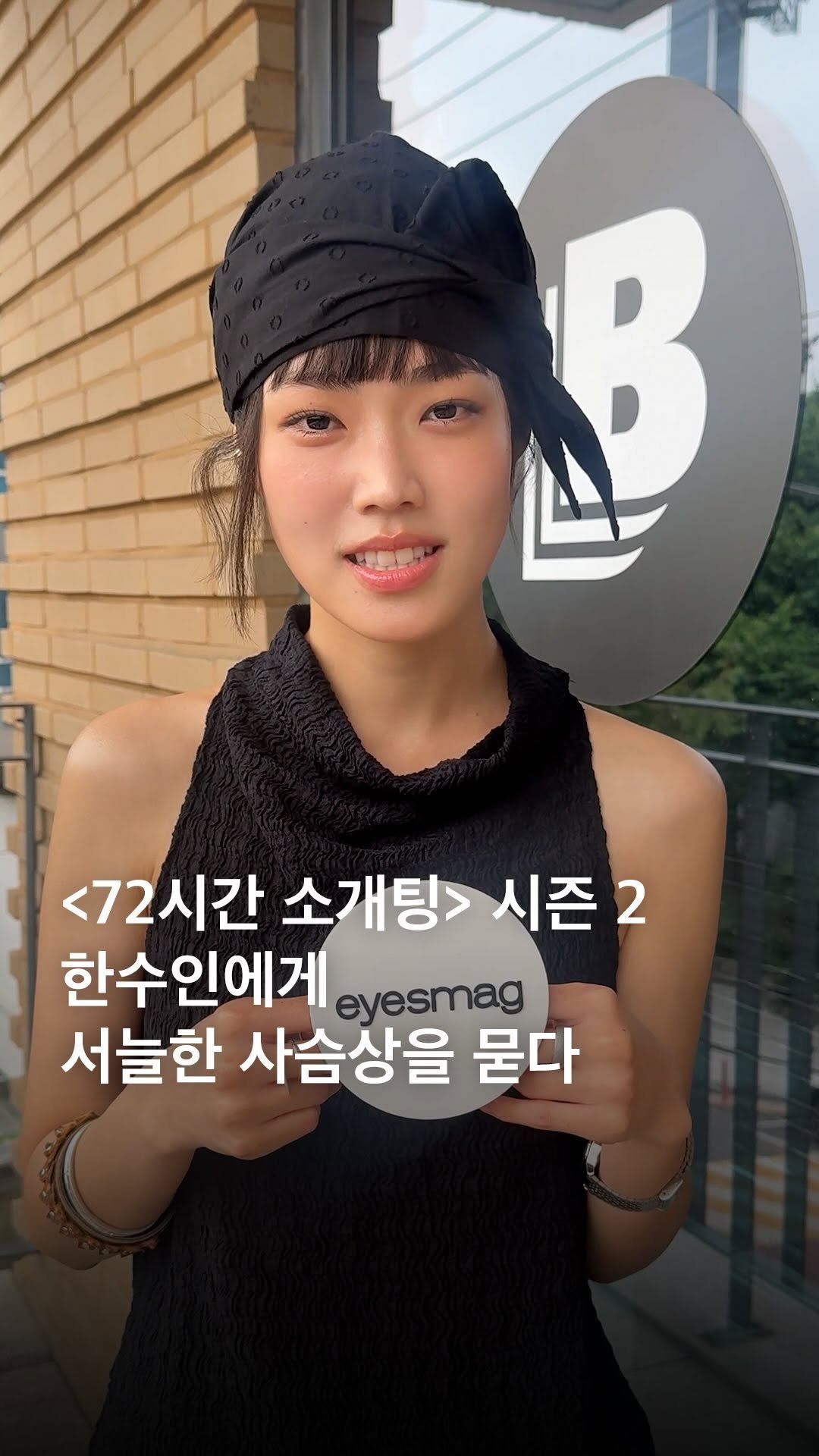 eyesmag 게시물 이미지: <72시간 소개팅> 시즌 2 여자 출연자 한수인을 만났습니다.💗 출연 비하인드부터...
