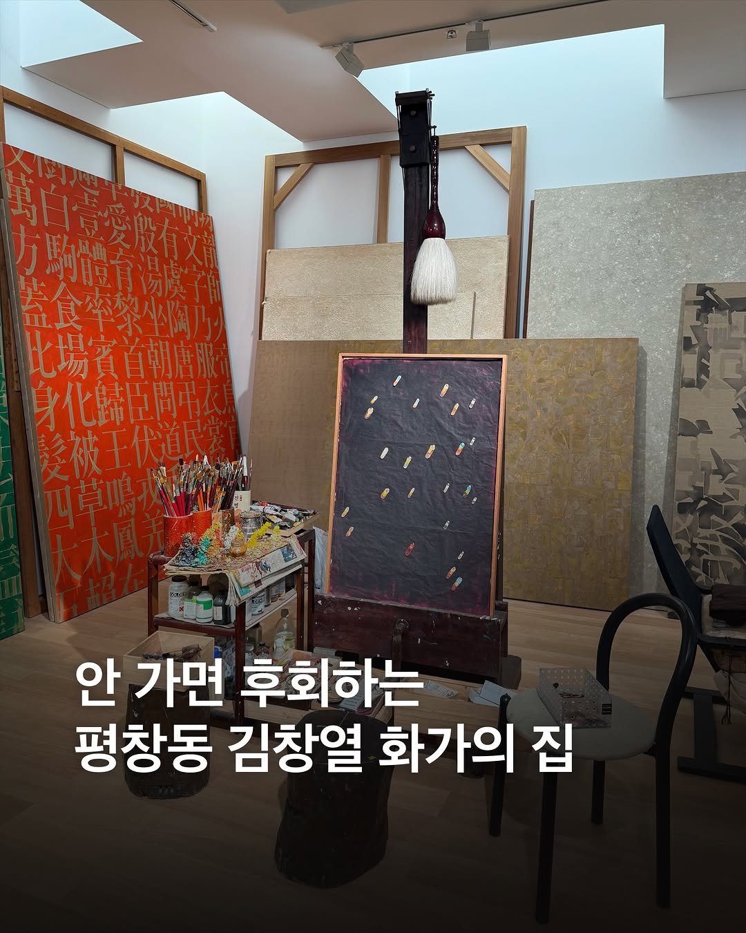 eyesmag 게시물 이미지: 물방울 화가 김창열 화백의 평창동 자택이 공공미술공간으로 탈바꿈했습니다.💧이곳은...