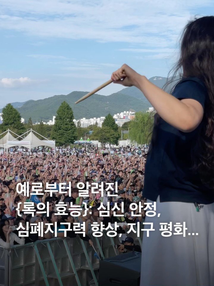 eyesmag 게시물 이미지: 록은 예로부터 심신 안정과 지구 평화에...🌍 2025 부산 록...