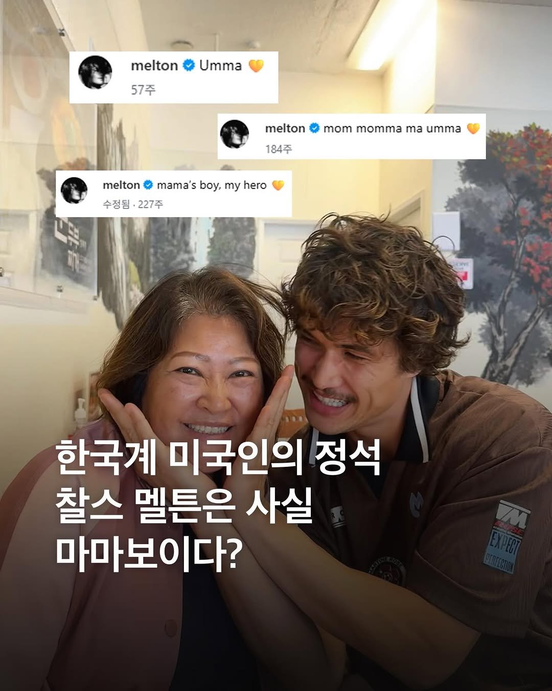Photo shared by eyesmag 아이즈매거진 on April 28, 2026 tagging @melton. May be a Twitter screenshot of one or more people and text that says 'melton Umma 57주 melton mom momma 184주 melton umma mama's boy, my hero 수정됨·227주 수정됨 227주 한국계 미국인의 정석 찰스 멜튼은 사실 마마보이다?'.