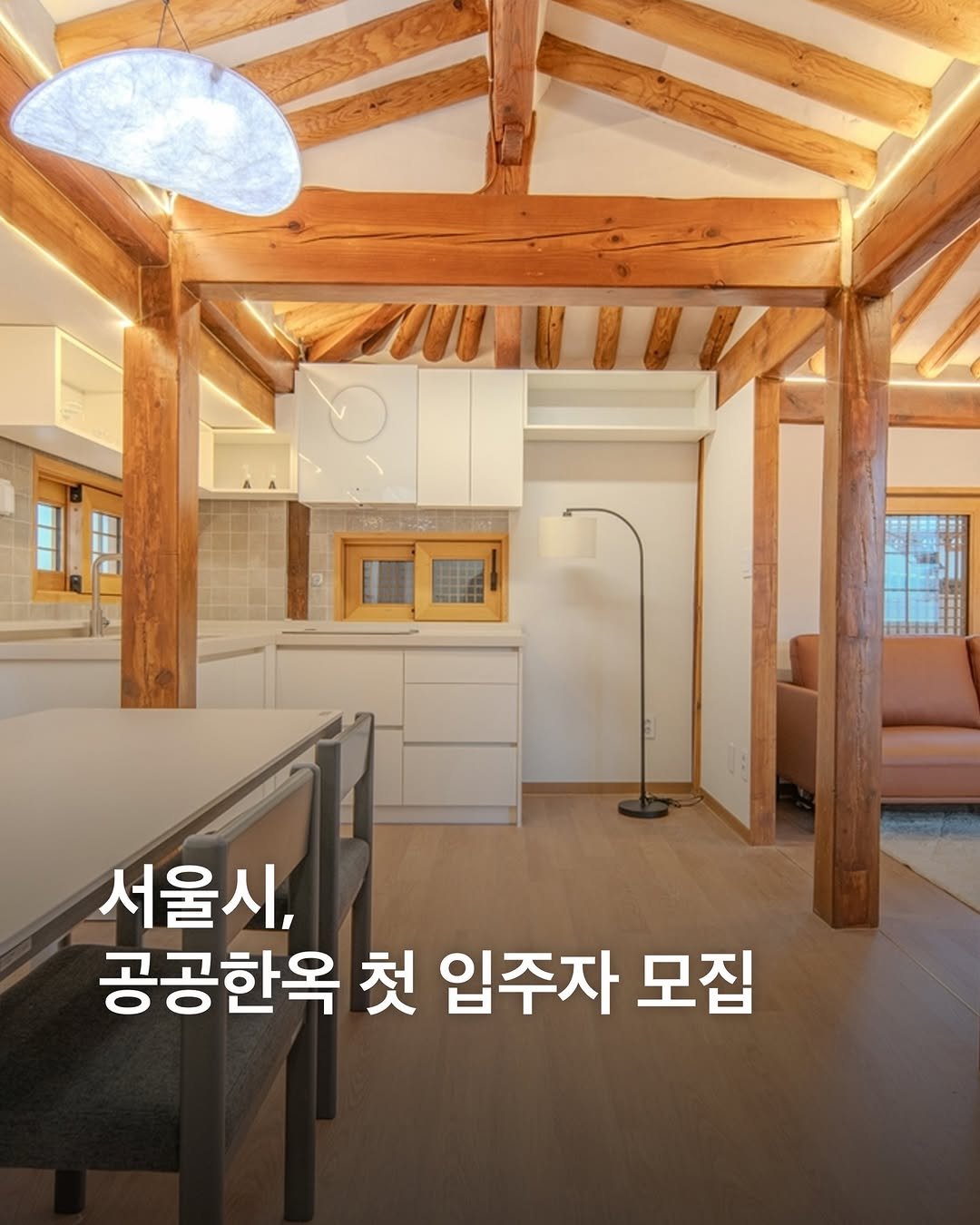 Photo shared by eyesmagazine 아이즈매거진 on December 29, 2025 tagging @seoul_official. May be an image of text that says 'YUH 서울시, 공공한옥 첫 입주자 모집'.