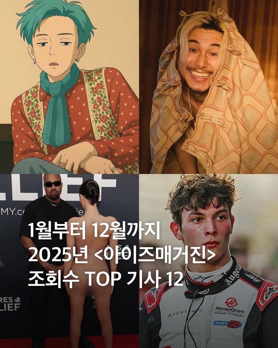 Photo by eyesmagazine 아이즈매거진 on December 29, 2025. May be an image of ‎top, magazine, poster and ‎text that says '‎L LIF MY.c 1월부터 12월까지 2025년 <야이즈매거진> 조회수 TOP 기사 12 ផវង្ងេង م‎'‎‎.