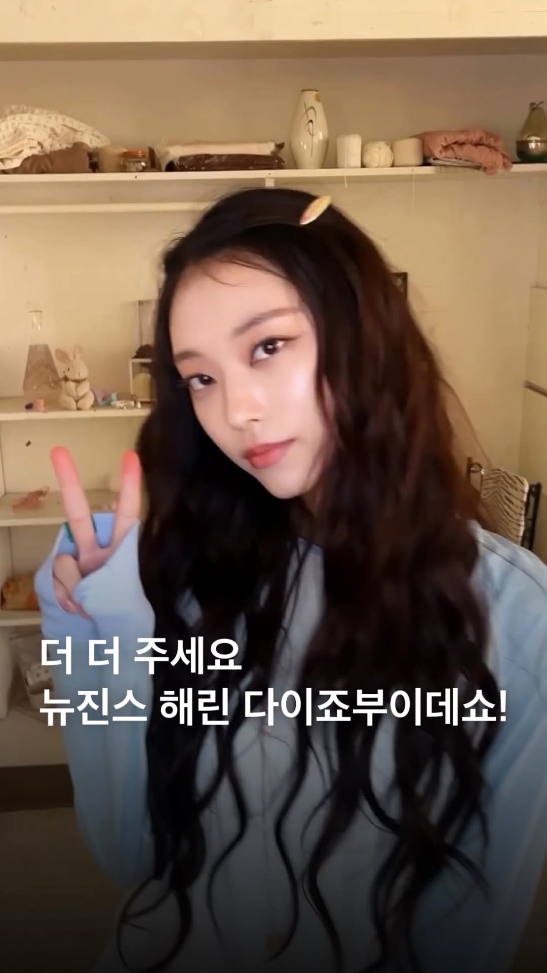 eyesmag 게시물 이미지: 꿍싯꿍싯 뉴진스 해린의 ‘다이죠부이데쇼’ 챌린지.🐱 그래, 내가 이것만 기다렸다지…...