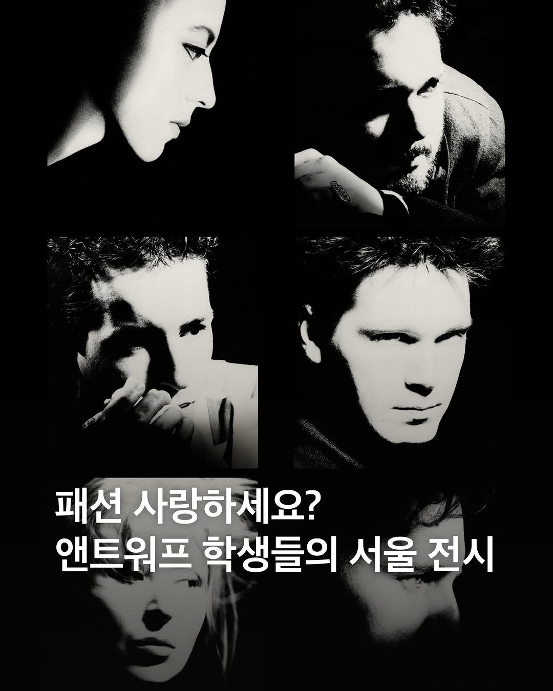 eyesmag 게시물 이미지: 마틴 마르지엘라와 앤트워프 식스를 배출한 앤트워프 왕립예술학교가 서울에서 전시를...