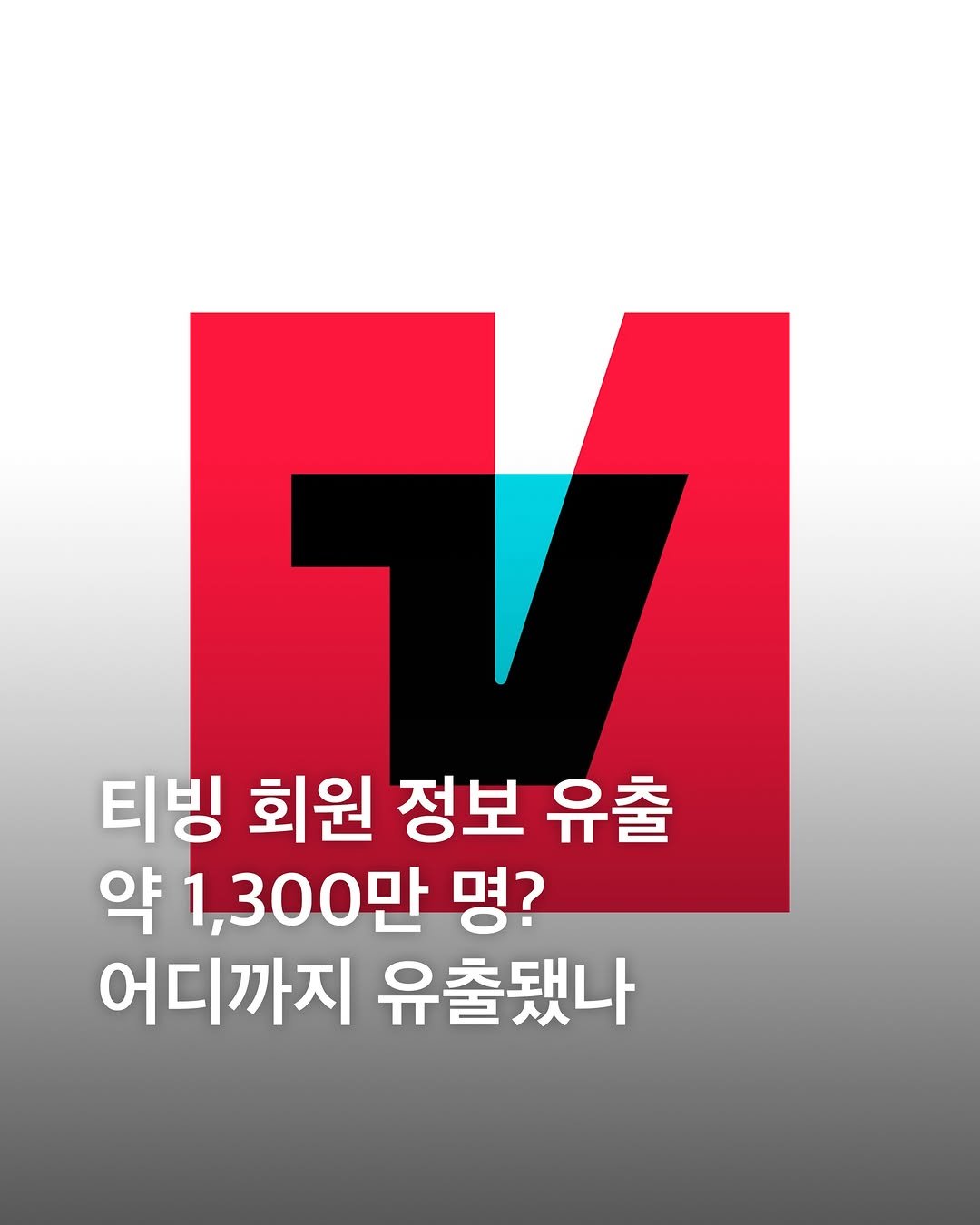eyesmag 게시물 이미지: 티빙 개인정보 유출 피해 규모가 약 1,300만 명에 달하는 것으로...
