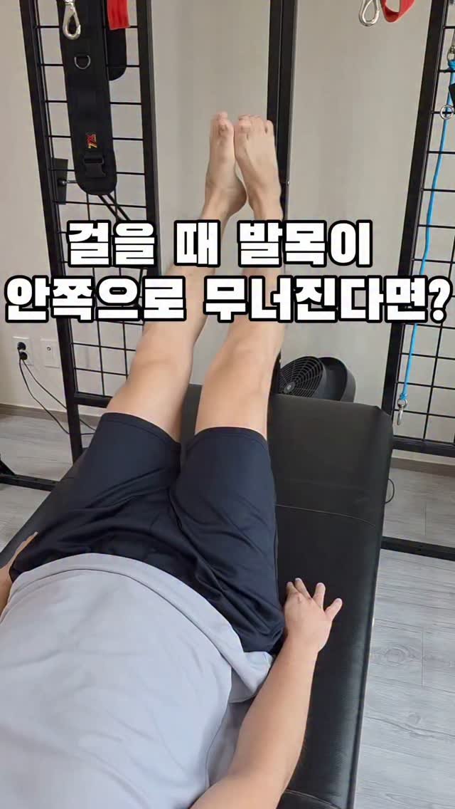 ezup_center 게시물 이미지: 🦶 발목이 안쪽으로 계속 무너진다면?
걸을 때
❗ 발목이 안쪽으로 꺾이면서
➡️...