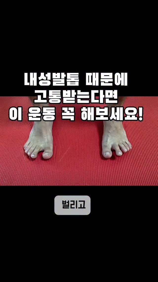ezup_center 게시물 이미지: 📌 인스타 게시물 본문 정리
🦶 내성발톱, 운동으로 예방할 수 있습니다!
오늘...