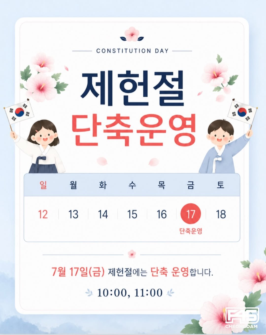 f45_cheongdam 게시물 이미지: [제헌절 단축 운영 안내]

7월 17일(금) 제헌절에는 단축운영 합니다.

✅...