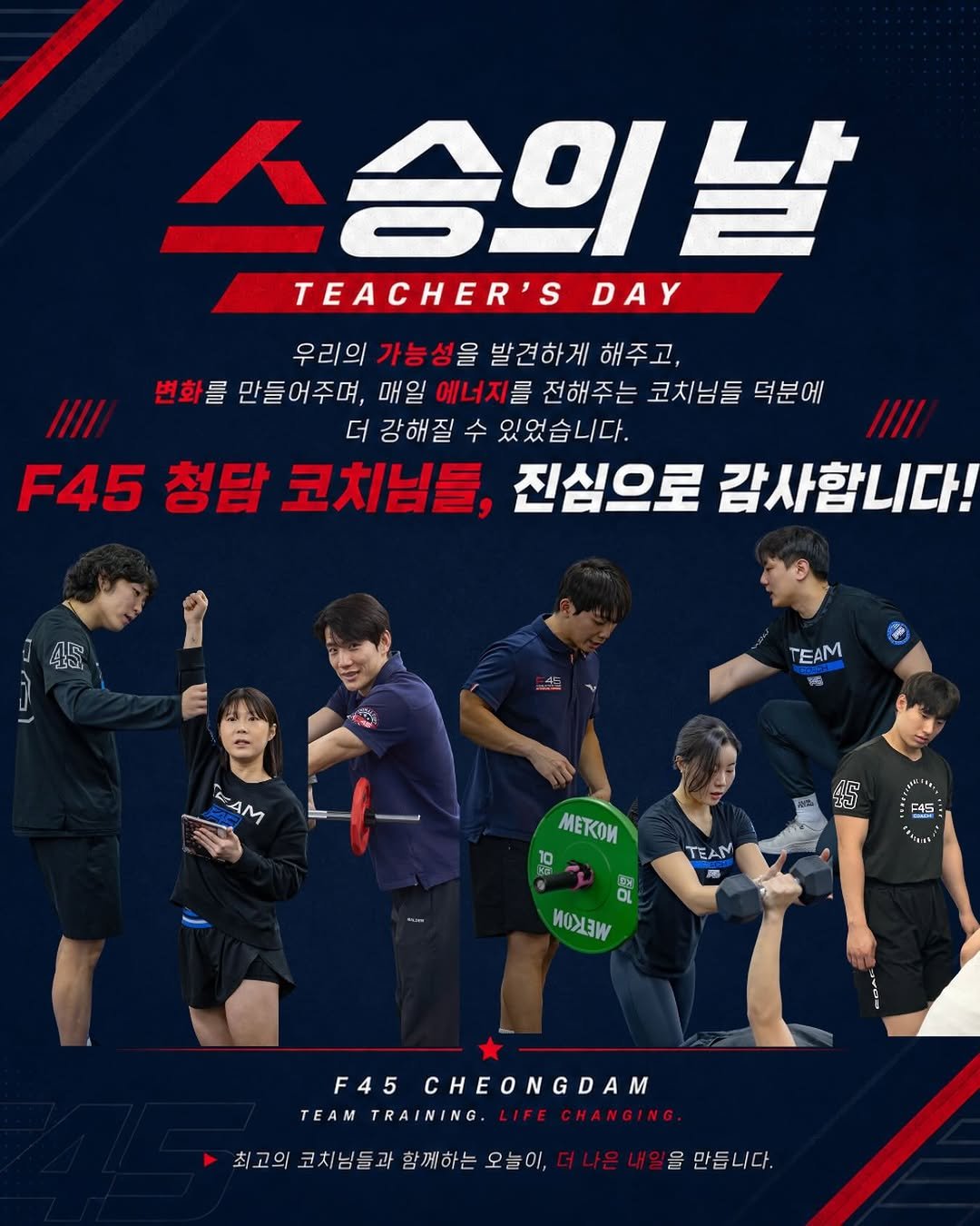 f45_cheongdam 게시물 이미지: 5/15 스승의 날,
우리 코치님들께 감사의 마음을 전합니다.

우리의 가능성을...