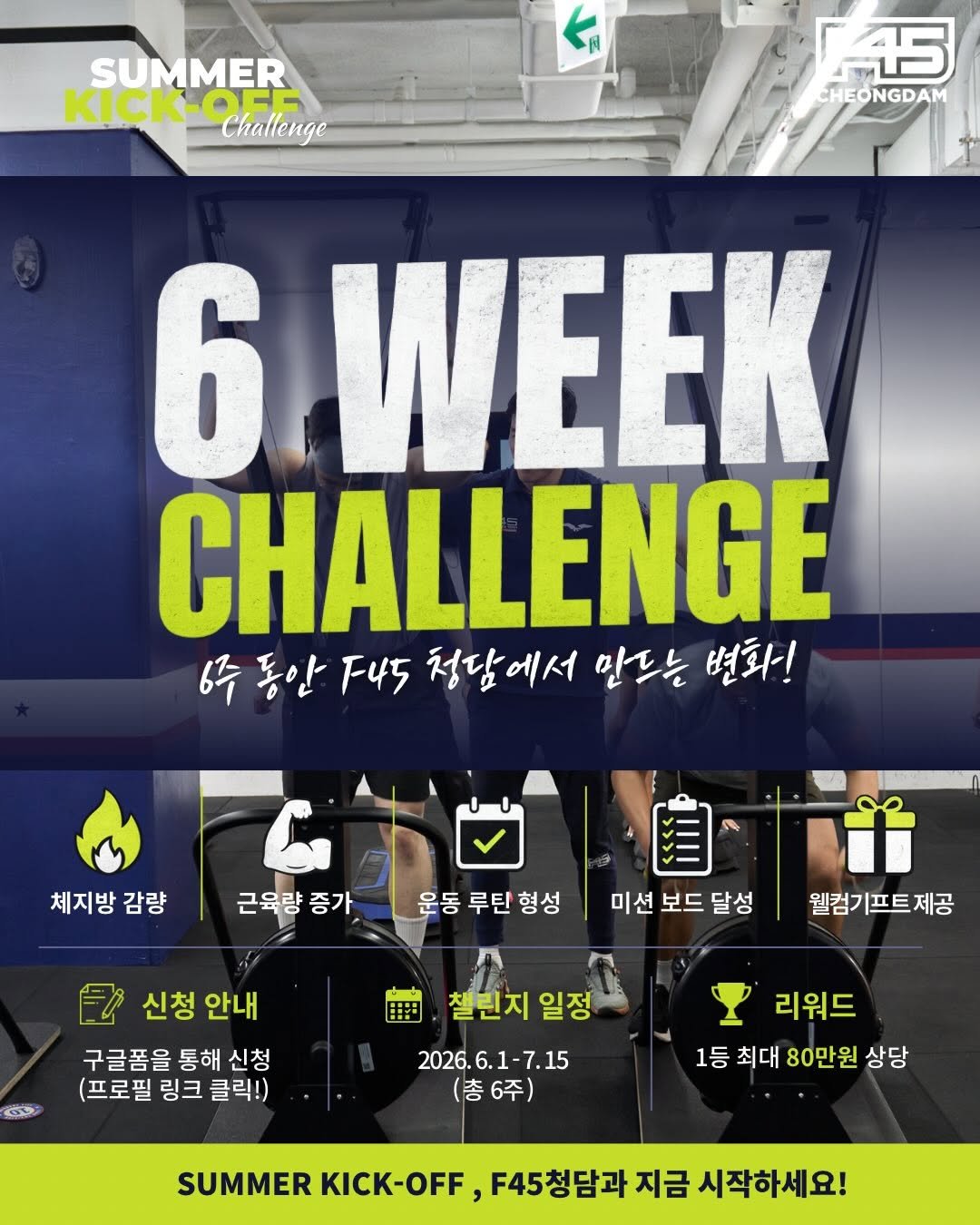 f45_cheongdam 게시물 이미지: 6주 챌린지에 대해 조금 더 알아볼까요?🔥

이번 SUMMER KICK-OFF...