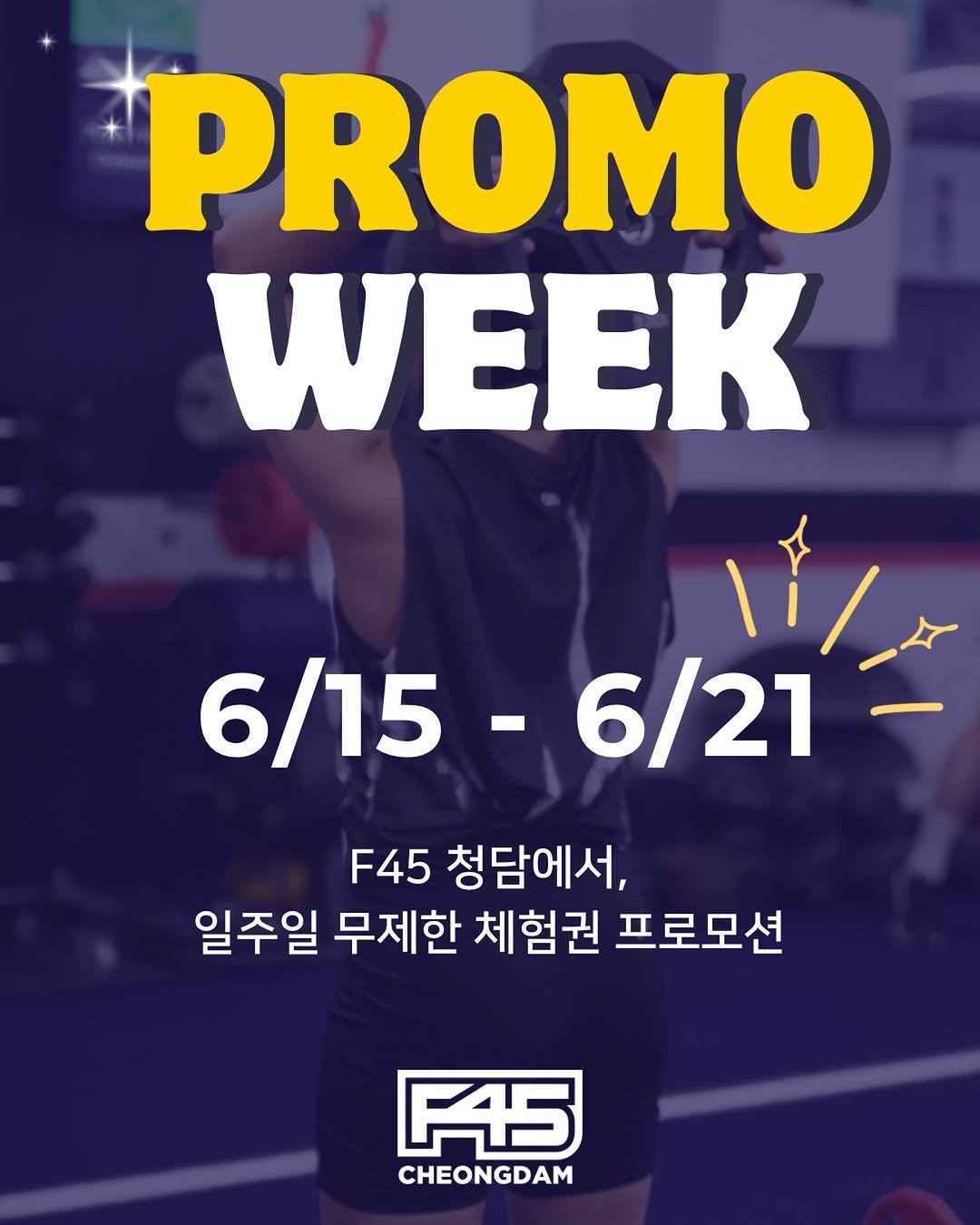 f45_cheongdam 게시물 이미지: 딱 7일,
F45 청담을 경험할 수 있는 가장 좋은 기회🔥

6월 15일(월) ~...
