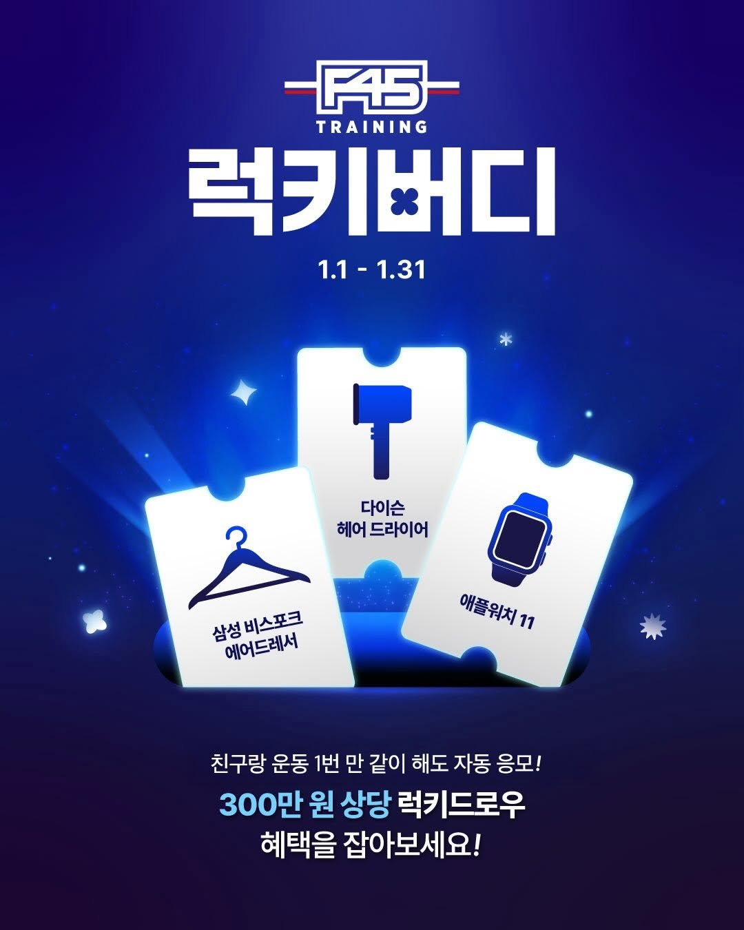 f45_nakseongdae 게시물 이미지: 안녕하세요, 낙사오 입니다!💫
2026년 1월을 맞아서 회원님들과 함께 더 즐겁게...