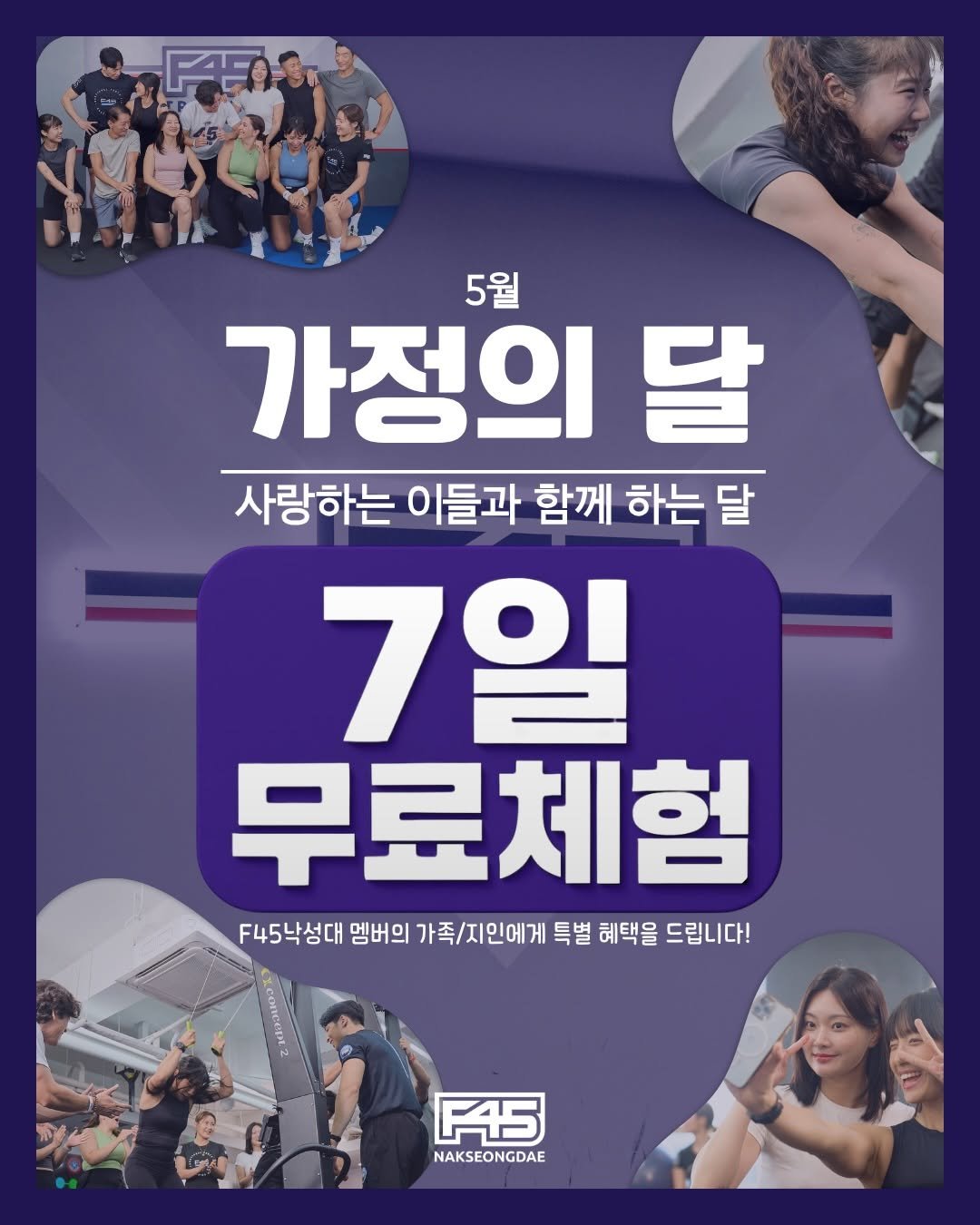 f45_nakseongdae 게시물 이미지: 🍀소중한 사람과 함께하는 ’낙사오 동행‘

5월 가정의 달을 맞아 낙사오 멤버분들의...