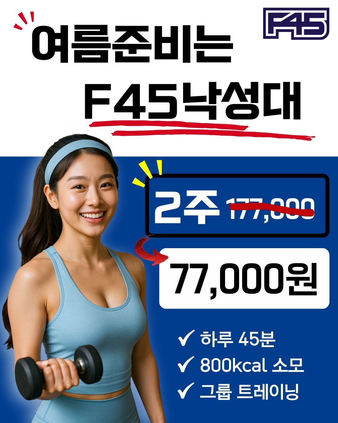 f45_nakseongdae 게시물 이미지: [딱 45분, 죽어있던 몸을 깨우는 시간⚡️]

”2주 12회“체험권!

📢단...