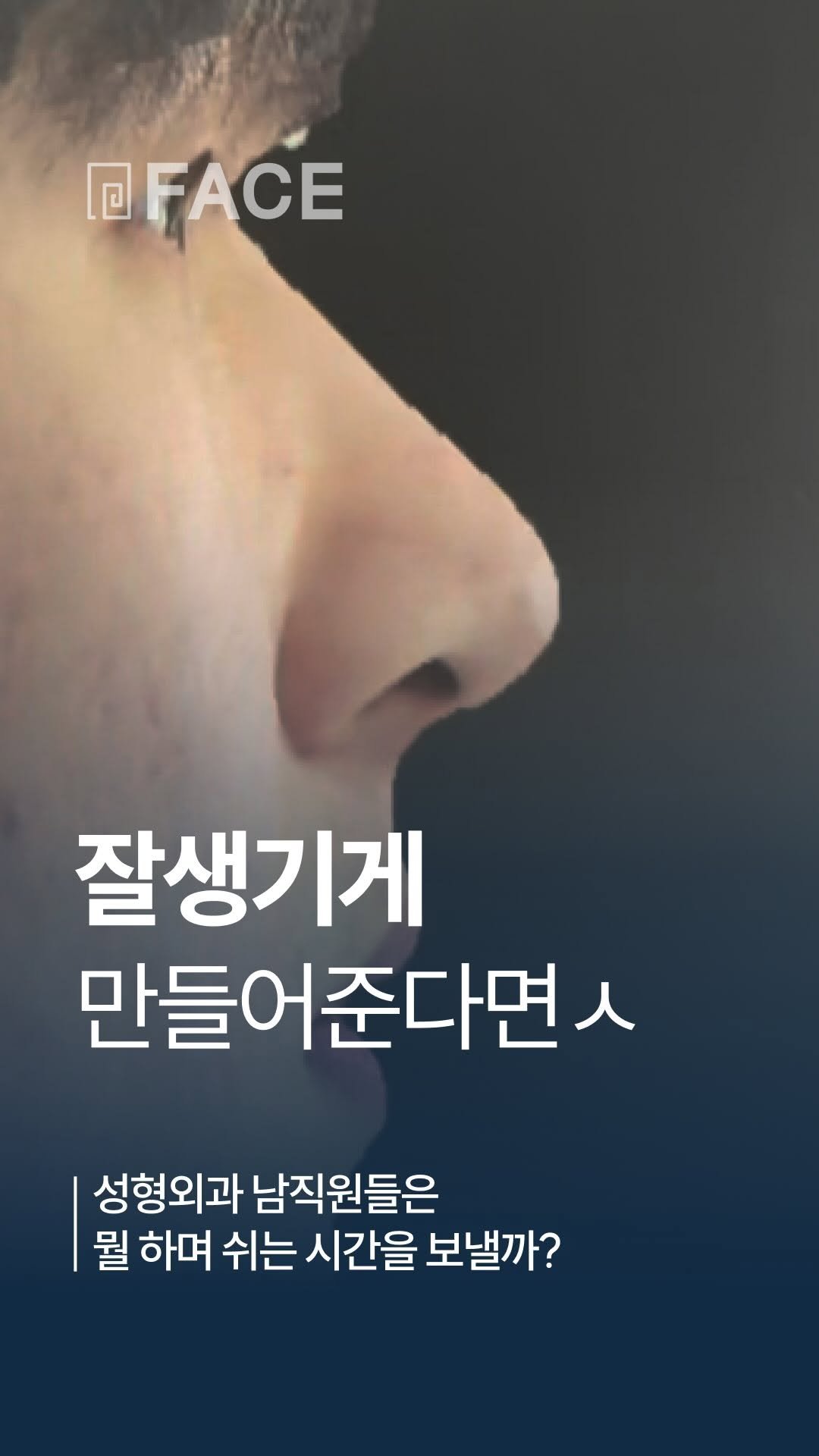 face_ps 게시물 이미지: 성형외과 남직원들은 뭘 하며 쉬는시간을 보낼까?

#대전성형외과 #대전페이스성형외과...