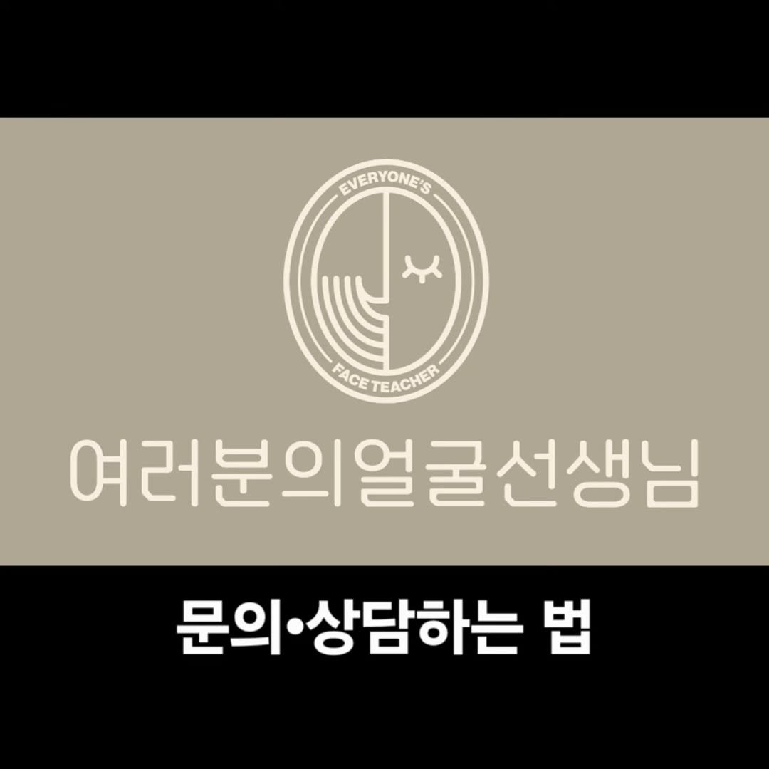 Photo by 박준규(여러분의 얼굴선생님) on January 07, 2026. May be an image of ‎text that says '‎EVERYONE'S د FAGETEACHER EACHER FACET 여러분의얼굴선생님 굴선생님 문의·상담하는 문의. 법‎'‎.