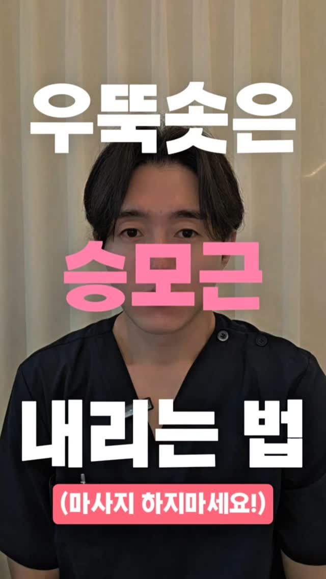 faceteacher_juunq 게시물 이미지: 📌 승모근을 마사지 없이 내리고, 얼굴까지 변화를 만드는 방법

우뚝 솟은 승모근은...