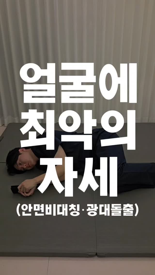 faceteacher_juunq 게시물 이미지: 📱 옆으로 누워 휴대폰 볼 때, 생기는 얼굴 변화

---
1️⃣ 얼굴 비대칭
머리...