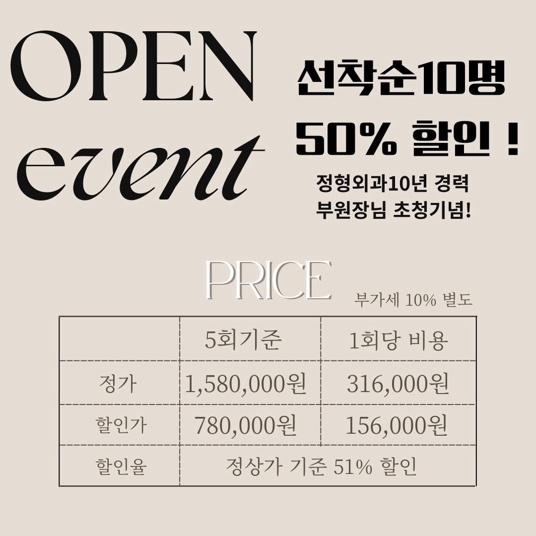 Photo shared by 더 바른 얼굴 | 얼굴전문 물리치료사 [비대칭,교정, 축소,윤곽,턱관절] on February 05, 2026 tagging @faceteacher_juunq. May be an image of text that says 'ΟΡΕΝ 선착순10명 선착순 event 50% 할인! 정형외과10년 경력 부원장님 초청기념! 정가 PRICE 부가세 10% 별도 5회기준 1회당 비용 1,580 1,580,000원 316,000원 780,000원 156,000원 정상가 기준 51% 할인 할인가 할인율'.