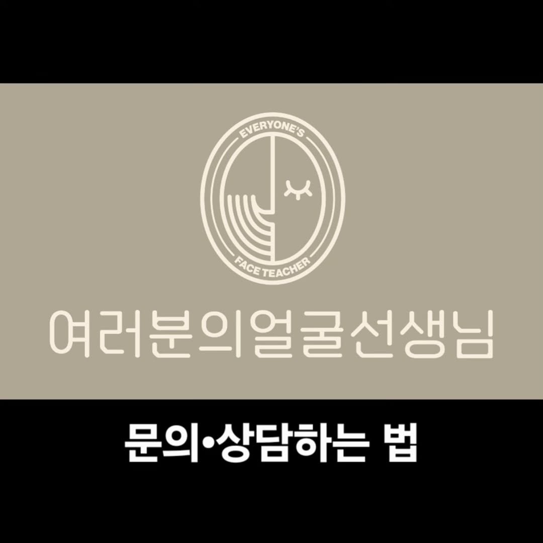 faceteacher_juunq 게시물 이미지: 📩 상담·문의는 이렇게 해주세요!

안녕하세요, 여러분의 얼굴선생님입니다 😊

영상...