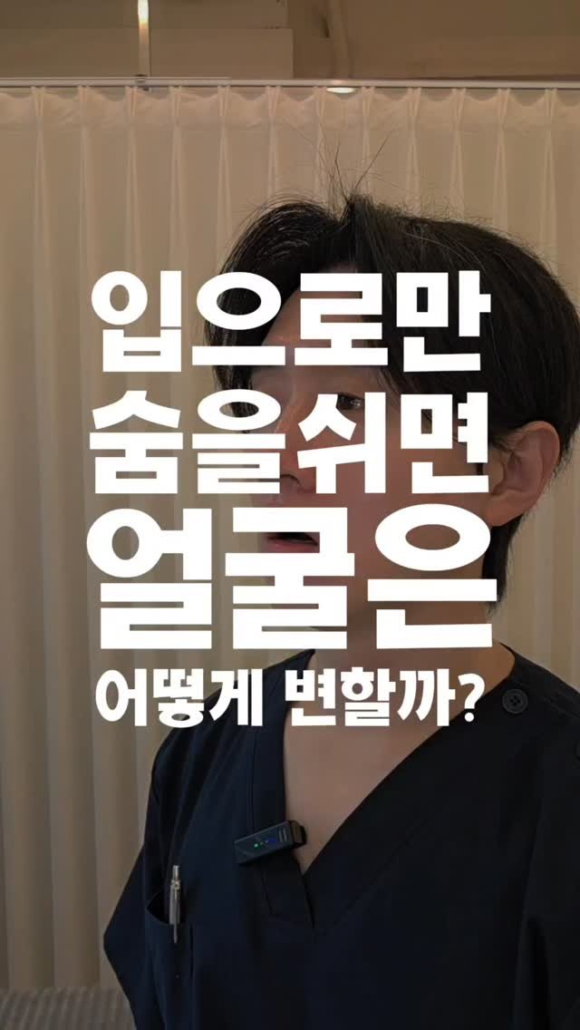 faceteacher_juunq 게시물 이미지: 입으로만 숨을 쉬면 얼굴은 어떻게 변할까?

​자고 나면 입안이 바짝...