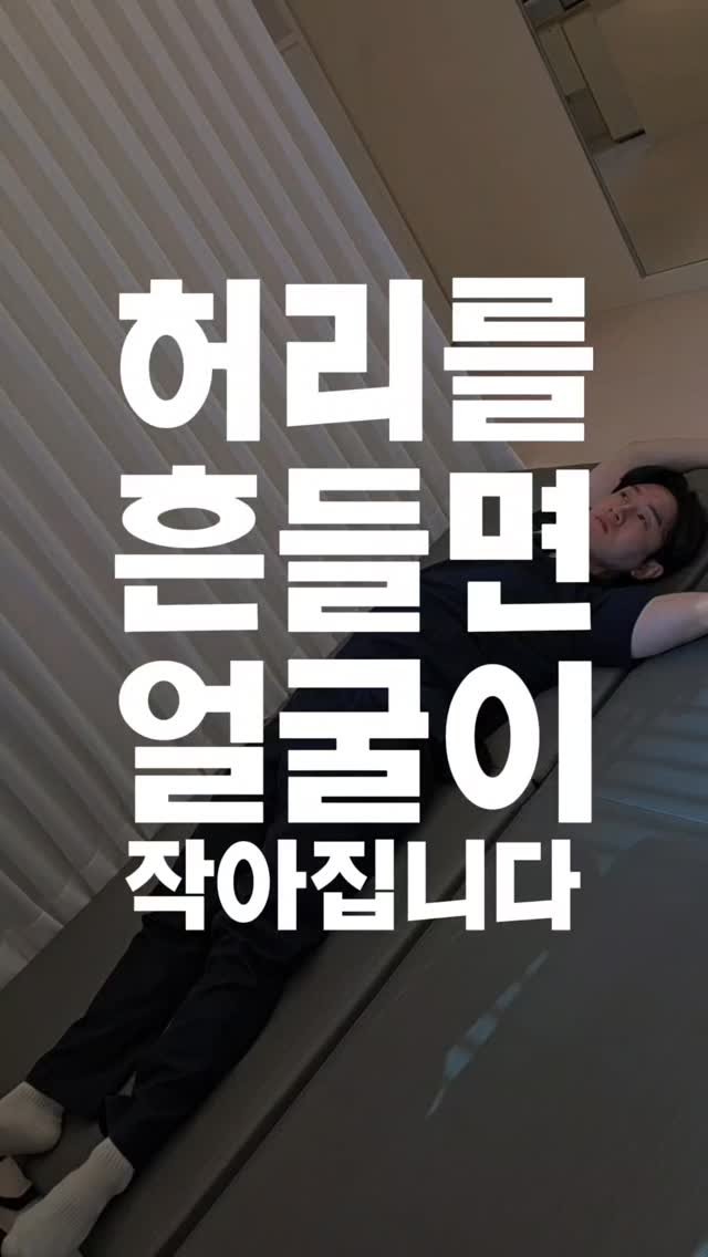 faceteacher_juunq 게시물 이미지: 📍 허리를 흔들면, 얼굴이 작아집니다.
⠀
이 동작은 단순한 스트레칭이 아니라
골반...