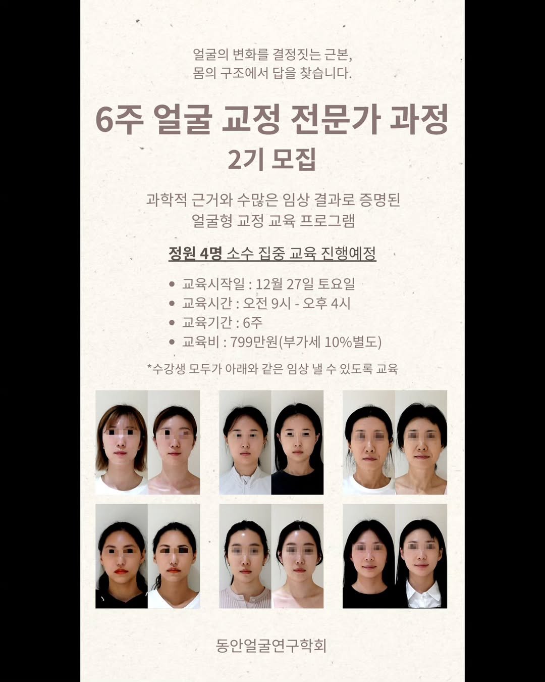 Photo by 박준규(여러분의 얼굴선생님) on December 15, 2025. May be an image of poster and text that says '얼굴의 변화를 결정짓는 근본, 몸의 구조에서 답을 찾습니다. 6주 얼굴 교정 전문가 과정 2기 모집 과학적 근거와 수많은 임상 결과로 증명된 얼굴형 교정 교육 프로그램 소수 집중 교육 징원4명소수집종교육진행예정 진행예정 교육시작일 12월 27일 토요일 교육시간 오전 9시 오후 4시 ·교육기간 6주 교육비: 799만원(부가세 10%별도) *수강생 모두가 아래와 같은 임상 낼 낼수 수 있도록 교육 동안얼굴연구학회'.