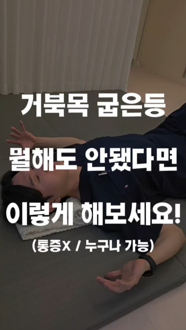 faceteacher_juunq 게시물 이미지: 📌 거북목 교정 루틴 따라만 하세요!

---

1️⃣ 베개+무릎 세우기

허리를...