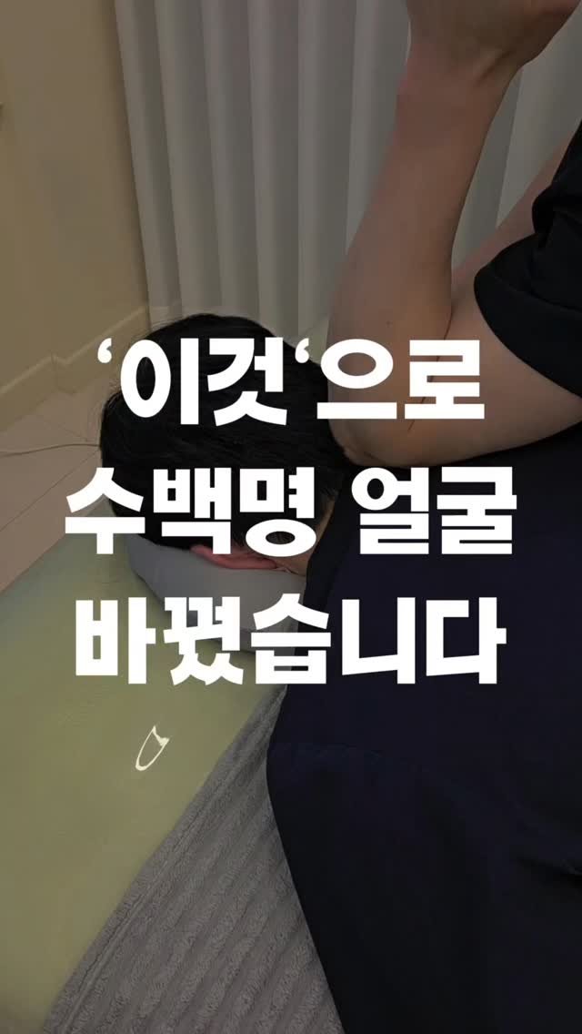 faceteacher_juunq 게시물 이미지: 이 방법으로 수백명의 얼굴이 바뀌었습니다.

대부분 사람들은
얼굴이 길어지거나...