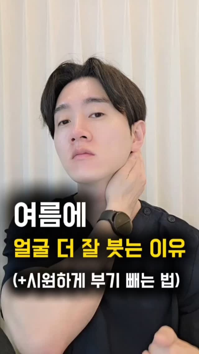 faceteacher_juunq 게시물 이미지: ✅️여름만 되면 얼굴이 유독 더 붓는 이유, 알고 계셨나요?

여름엔 땀을 많이...