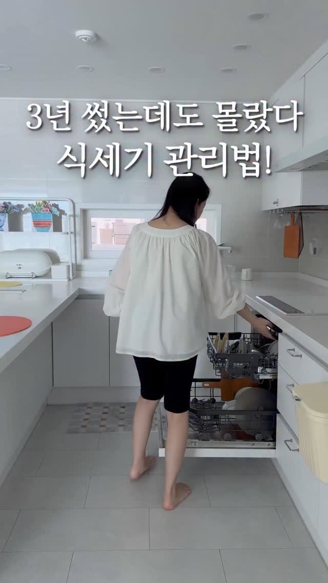 fairy__mom 게시물 이미지: 3년 썼는데도 몰랐던! 식세기 관리법👀👇🏻
저번에 월초 살림 영상을 보고
이웃집...